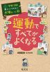 学校では教えてくれない大切なこと［44］ 運動ですべてがよくなる