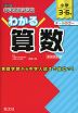 小学総合的研究 わかる算数 新装改訂版