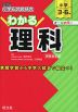 小学総合的研究 わかる理科 新装改訂版