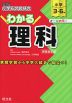 小学総合的研究 わかる理科 新装改訂版