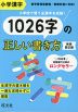 小学漢字 1026字の正しい書き方 新装四訂版