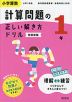 小学算数 計算問題の正しい解き方ドリル 1年 新装新版