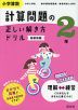 小学算数 計算問題の正しい解き方ドリル 2年 新装新版