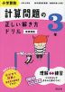 小学算数 計算問題の正しい解き方ドリル 3年 新装新版