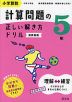 小学算数 計算問題の正しい解き方ドリル 5年 新装新版