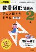 小学算数 数・量・図形問題の正しい解き方ドリル 2年 新装新版