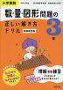 小学算数 数・量・図形問題の正しい解き方ドリル 3年 新装改訂版