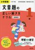 小学算数 文章題の正しい解き方ドリル 1年 新装新版