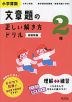 小学算数 文章題の正しい解き方ドリル 2年 新装新版