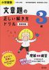 小学算数 文章題の正しい解き方ドリル 3年 新装新版