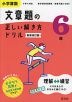 小学算数 文章題の正しい解き方ドリル 6年 新装改訂版