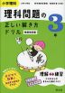 小学理科 理科問題の正しい解き方ドリル 3年 新装改訂版