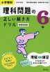 小学理科 理科問題の正しい解き方ドリル 6年 新装改訂版