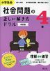 小学社会 社会問題の正しい解き方ドリル 4年 改訂版