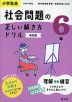 小学社会 社会問題の正しい解き方ドリル 6年 改訂版