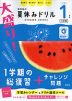 旺文社の 大盛り! 夏休みドリル 小学1年生 ［三訂版］