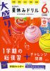 旺文社の 大盛り! 夏休みドリル 小学6年生 ［三訂版］