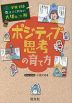 学校では教えてくれない大切なこと［46］ ポジティブ思考の育て方