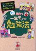 学校では教えてくれない大切なこと［47］ 一生モノの勉強法