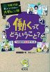 学校では教えてくれない大切なこと［48］ 働くってどういうこと? 今の自分が未来をつくる