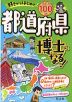 好きからはじめて都道府県博士になる!
