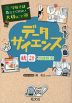 学校では教えてくれない大切なこと［49］ データサイエンス 統計で問題解決!