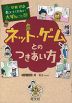学校では教えてくれない大切なこと［51］ ネット・ゲームとのつきあい方
