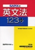 SAPIX式 英文法 123+