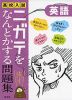 高校入試 ニガテをなんとかする問題集 英語