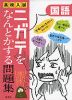 高校入試 ニガテをなんとかする問題集 国語
