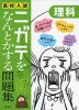 高校入試 ニガテをなんとかする問題集 理科