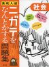 高校入試 ニガテをなんとかする問題集 社会