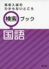 高校入試のわからないところ 検索ブック 国語