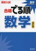 高校入試 合格 でる順 数学 四訂版