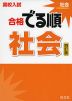 高校入試 合格 でる順 社会 四訂版