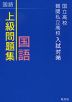 国立高校・難関私立高校入試対策 上級問題集 国語