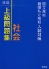 国立高校・難関私立高校入試対策 上級問題集 社会
