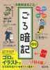 5教科まるごと ごろ暗記 中2