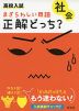 高校入試 まぎらわしい用語 正解どっち? 社会