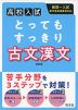 高校入試 とってもすっきり 古文漢文 改訂版