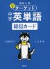 高校入試 でる順ターゲット 中学英単語 暗記カード