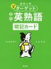 高校入試 でる順ターゲット 中学英熟語 暗記カード