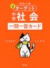 高校入試 でる順ターゲット 中学社会 一問一答カード