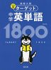 高校入試 でる順ターゲット 中学英単語 1800 四訂版