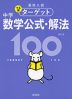 高校入試 でる順ターゲット 中学数学公式・解法 100 四訂版