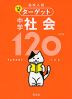 高校入試 でる順ターゲット 中学社会 120 四訂版