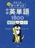 高校入試 でる順ターゲット 中学英単語 1800 四訂版 練習ノート