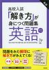 高校入試 「解き方」が身につく問題集 英語