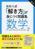 高校入試 「解き方」が身につく問題集 数学