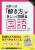 高校入試 「解き方」が身につく問題集 国語